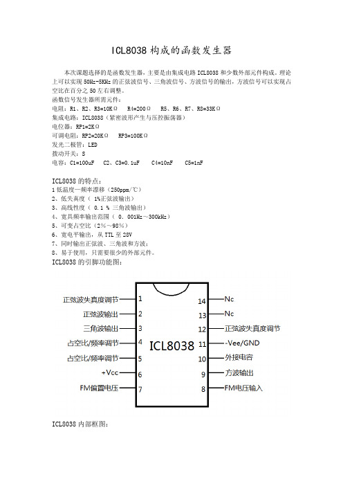 ICL8038构成的函数信号发生器