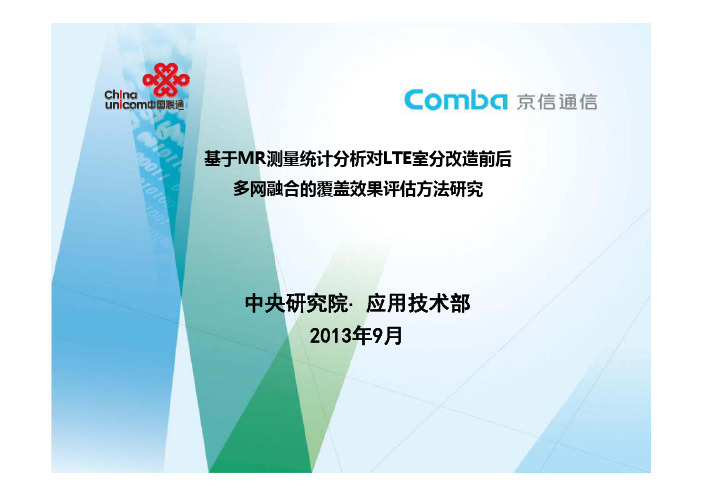 基于MR测量统计分析对LTE室分改造前后多网融合的覆盖效果评估方法研究V1.3