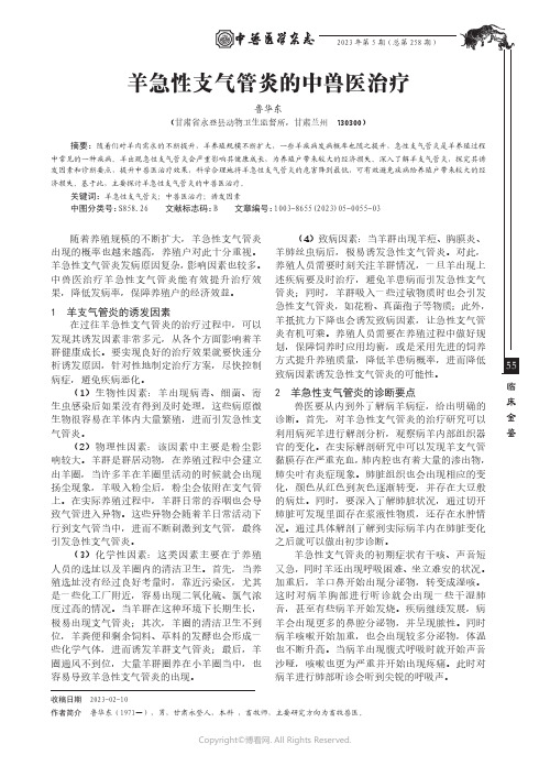 羊急性支气管炎的中兽医治疗