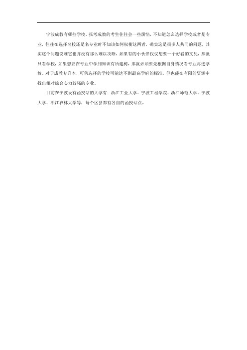 宁波成教有哪些学校