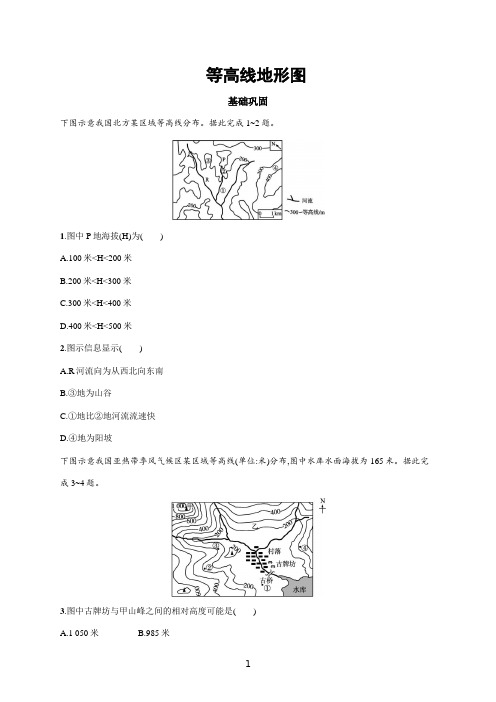 【2022高考地理一轮复习】等高线地形图含答案