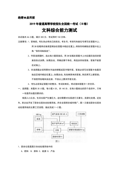 2019年普通高等学校招生全国统一考试(Ⅲ卷)(文综带解析)