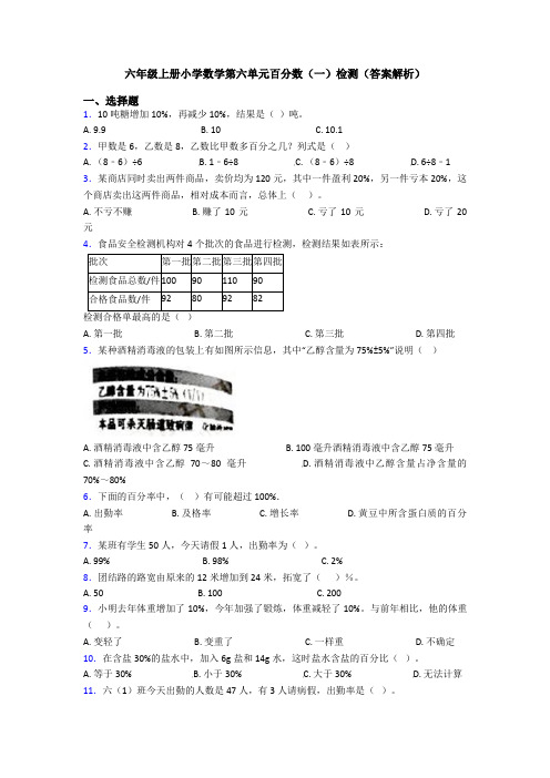 六年级上册小学数学第六单元百分数(一)检测(答案解析)