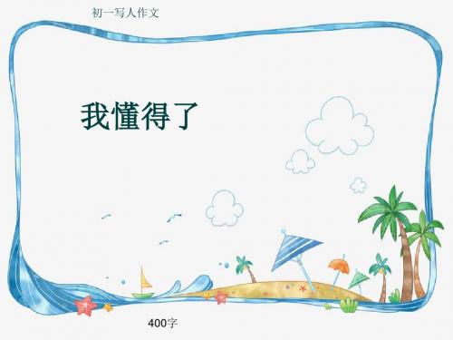 初一写人作文《我懂得了》400字(共7页PPT)