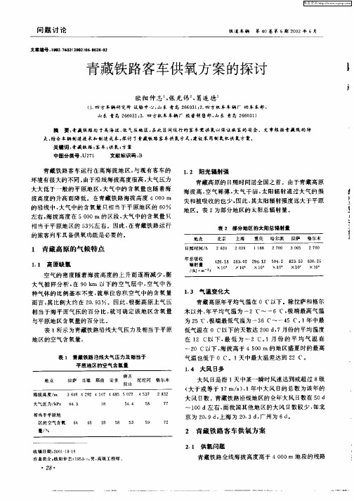 青藏铁路客车供氧方案的探讨