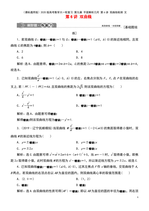 2020版高考数学大一轮复习第九章平面解析几何第6讲双曲线检测文(最新整理)