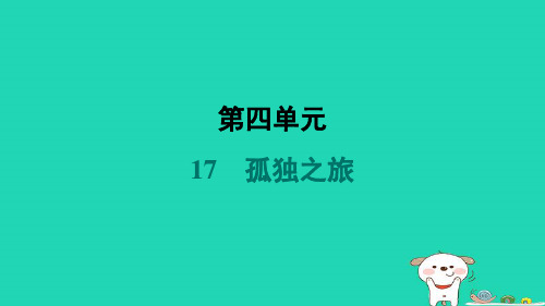 陕西省2024九年级语文上册第四单元17孤独之旅课件新人教版 (1)