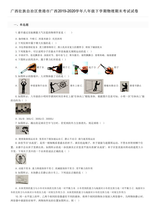 广西壮族自治区贵港市广西2019-2020学年八年级下学期物理期末考试试卷及参考答案