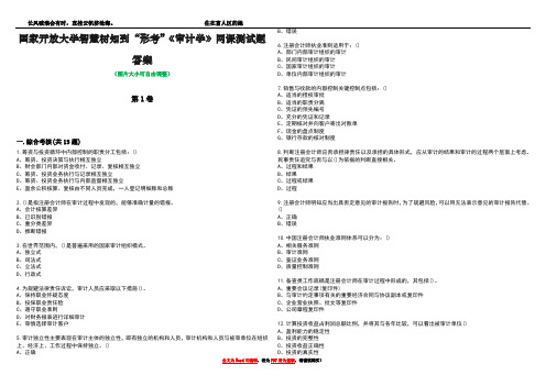 国家开放大学智慧树知到“形考”《审计学》网课测试题答案1