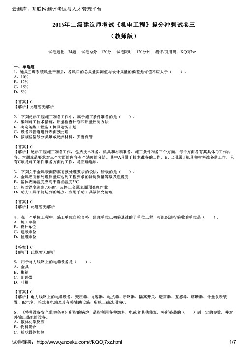 2016年二级建造师考试《机电工程》提分冲刺试卷三(教师版)