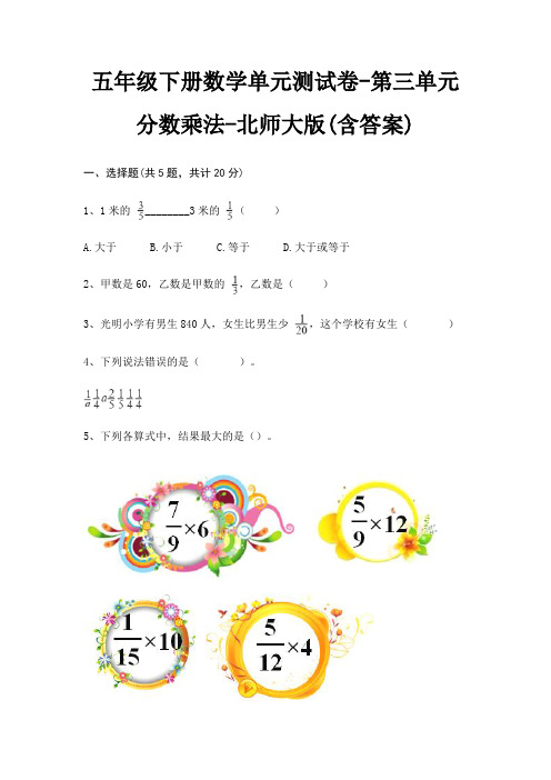 五年级下册数学单元测试卷-第三单元 分数乘法-北师大版(含答案)