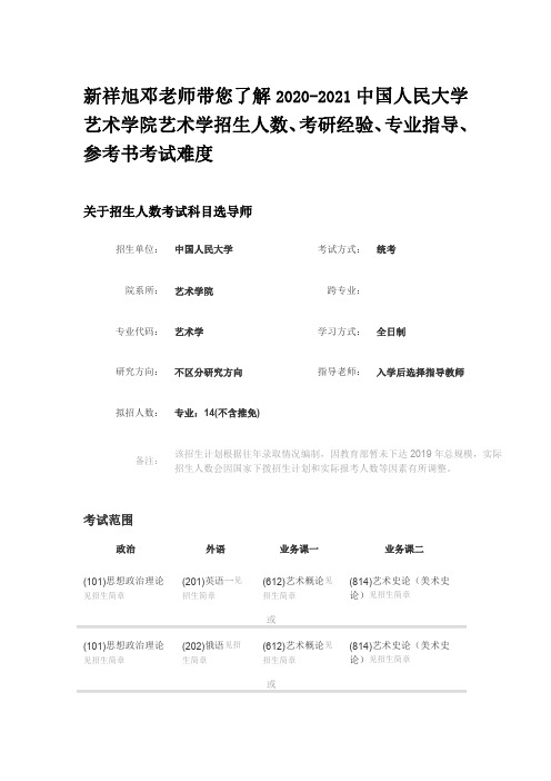 新祥旭邓老师带您了解2019中国人民大学艺术学院艺术学招生人数、考研经验、专业指导、参考书考试难度