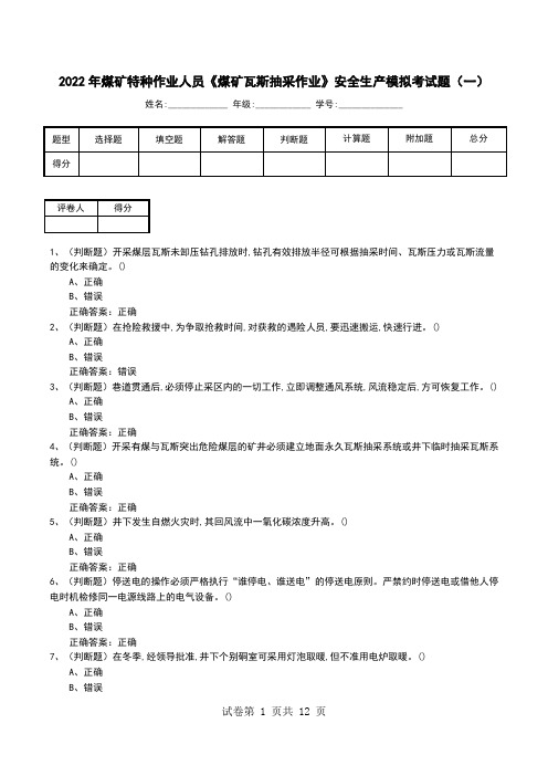 2022年煤矿特种作业人员《煤矿瓦斯抽采作业》安全生产模拟考试题(九)