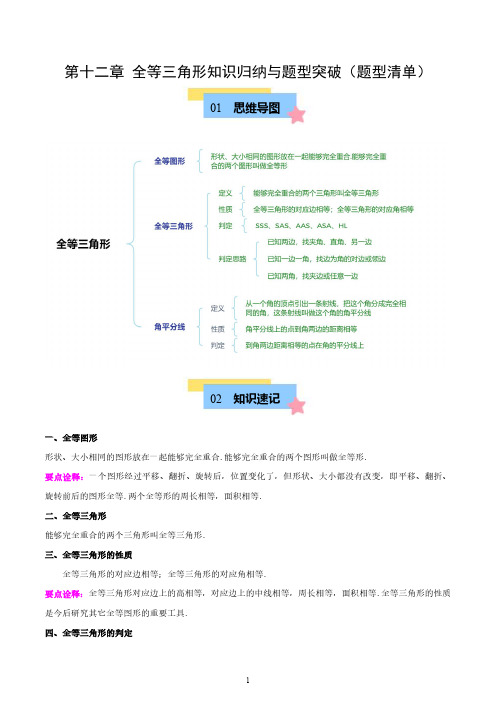 人教版八年级数学上册  第十二章 全等三角形知识归纳与题型突破(12类题型清单)