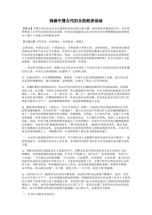 浅谈中国古代妇女的经济活动