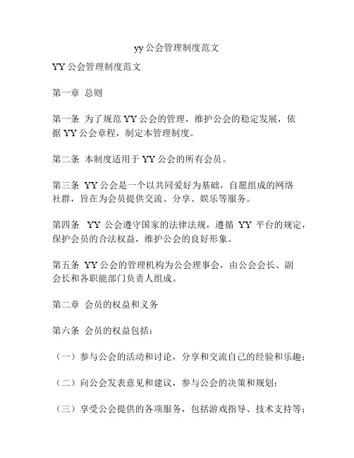 yy公会管理制度范文