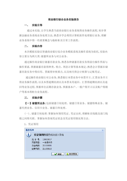 商业银行实验报告