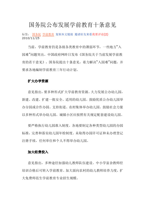 国务院公布发展学前教育十条意见