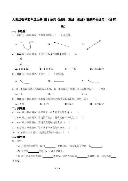 人教版数学四年级上册 第3单元《线段、直线、射线》真题同步练习1(含解析)