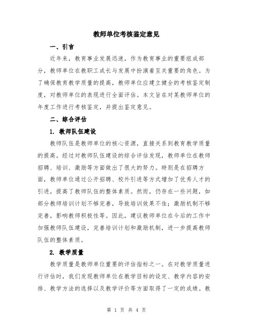 教师单位考核鉴定意见