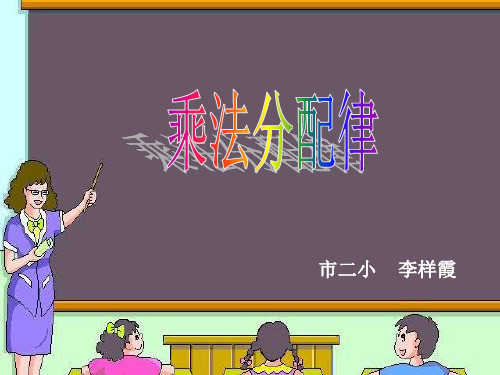 四年级数学乘法分配律1(2019年11月整理)