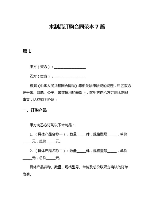 木制品订购合同范本7篇