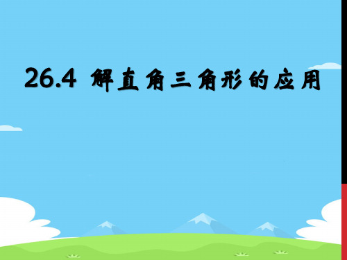 冀教版数学九年级上26.4《解直角三角形的应用》ppt课件优秀课件PPT