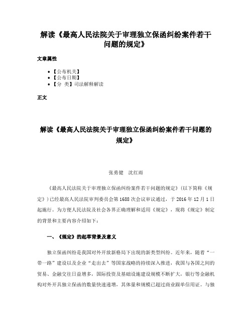 解读《最高人民法院关于审理独立保函纠纷案件若干问题的规定》