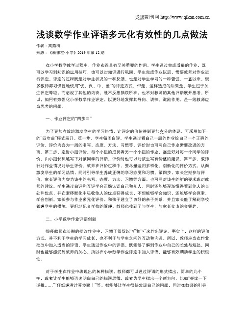 浅谈数学作业评语多元化有效性的几点做法