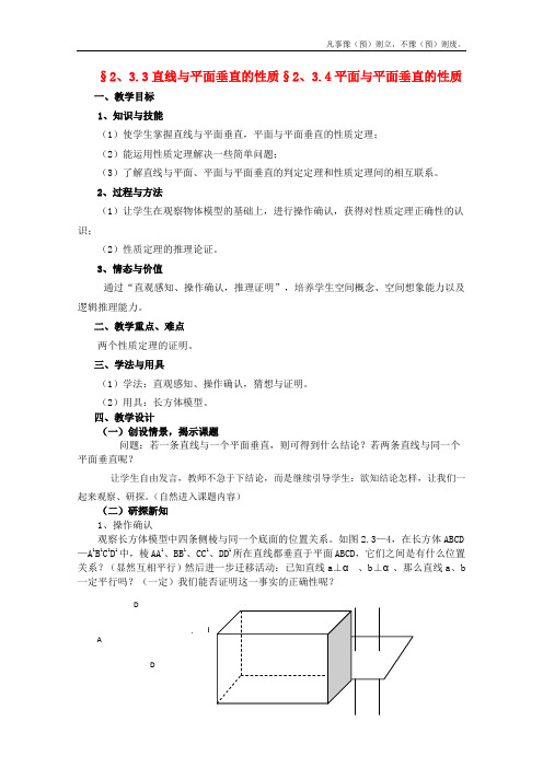 人教A版高中数学必修二第二章直线与平面垂直的性质、平面与平面垂直的性质教案新