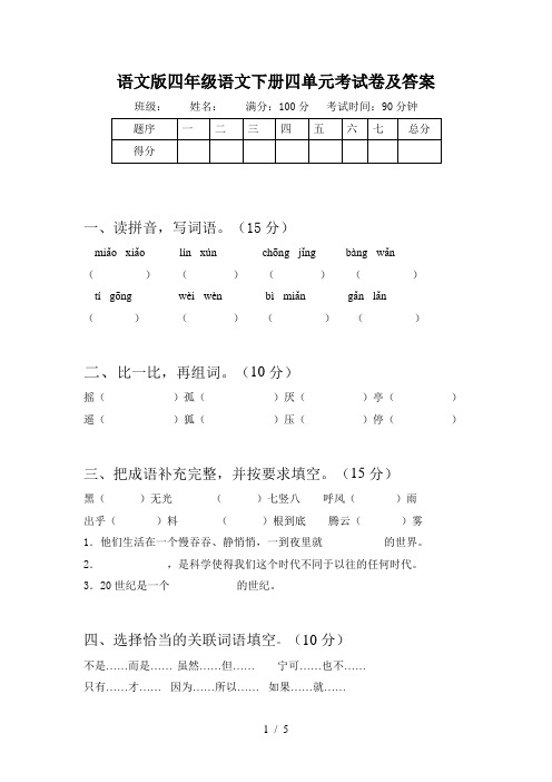 语文版四年级语文下册四单元考试卷及答案