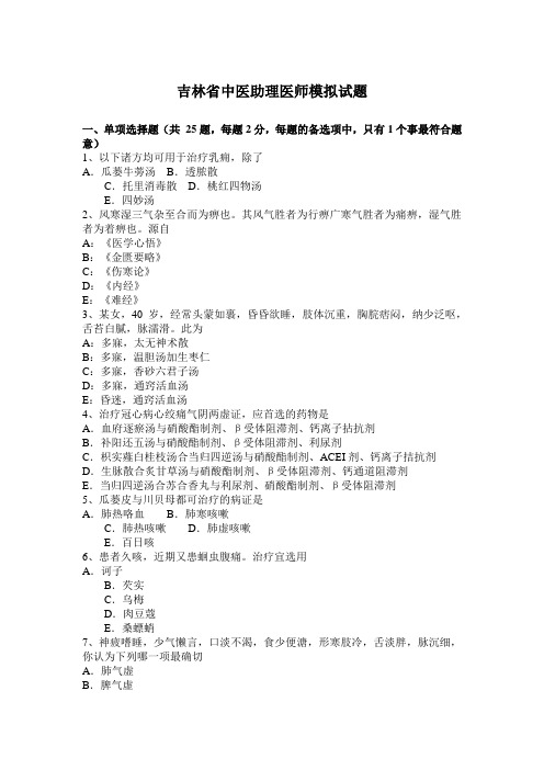 吉林省中医助理医师模拟试题