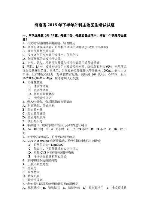 海南省2015年下半年外科主治医生考试试题