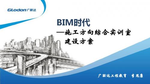 1、BIM时代—施工方向综合实训室建设方案