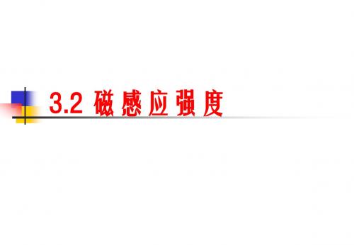 【物理】3.2《磁感应强度》精品课件(新人教版选修3-1)