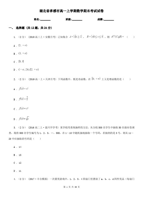 湖北省孝感市高一上学期数学期末考试试卷