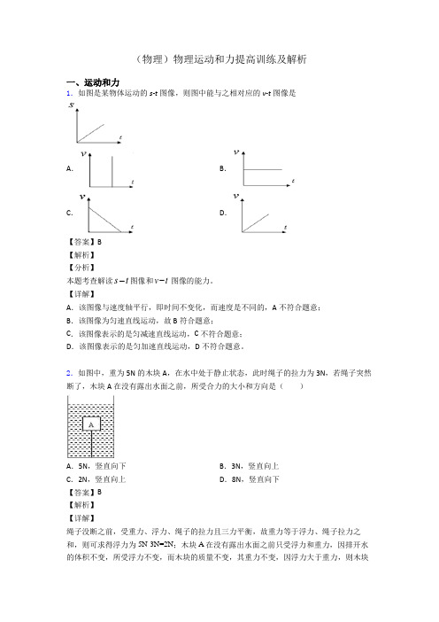 (物理)物理运动和力提高训练及解析