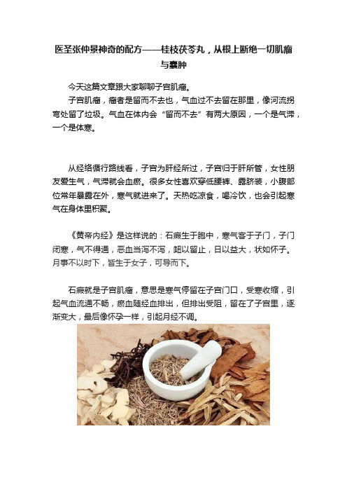 医圣张仲景神奇的配方——桂枝茯苓丸，从根上断绝一切肌瘤与囊肿