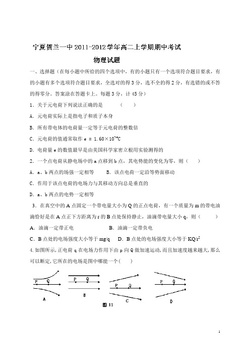 宁夏贺兰一中2011-2012学年高二上学期期中考试物理试题(无答案)