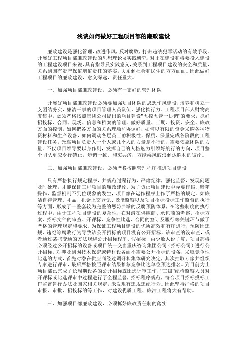 浅谈如何做好工程项目部的廉政建设