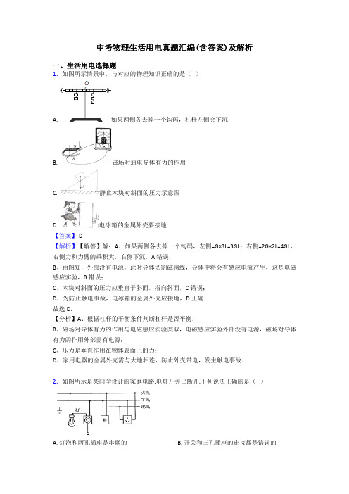 中考物理生活用电真题汇编(含答案)及解析