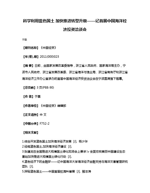 科学利用蓝色国土 加快推进转型升级——记首届中国海洋经济投资洽谈会