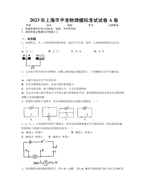 2023年上海市中考物理模拟考试试卷A卷附解析