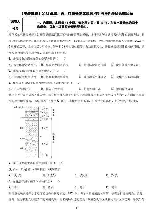 【高考真题】2024年黑、吉、辽普通高等学校招生选择性考试地理试卷(含答案)