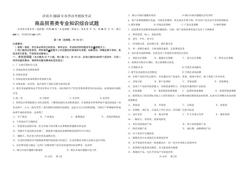 山东省2015年春季高考商贸专业知识模拟试题及答案