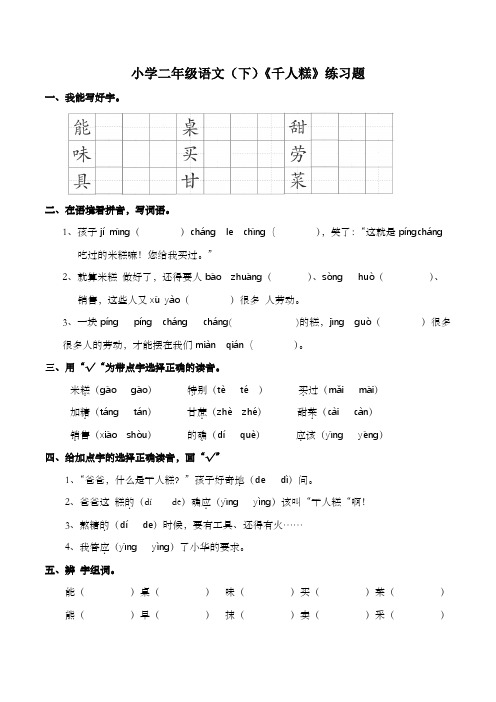 部编版语文二年级下册 6千人糕  练习题( 含答案)