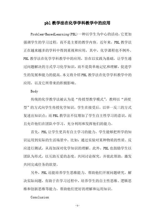 pbl教学法在化学学科教学中的应用