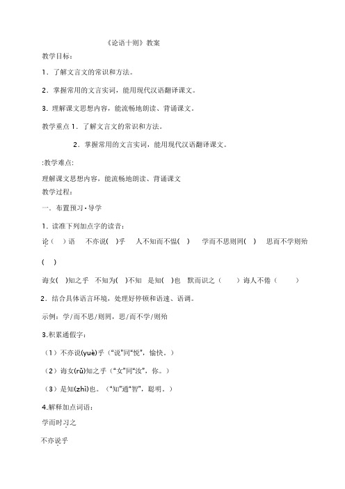 六年级上册语文教案 6、论语十则 鲁教版 (1)