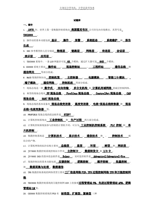 集散控制系统复习资料