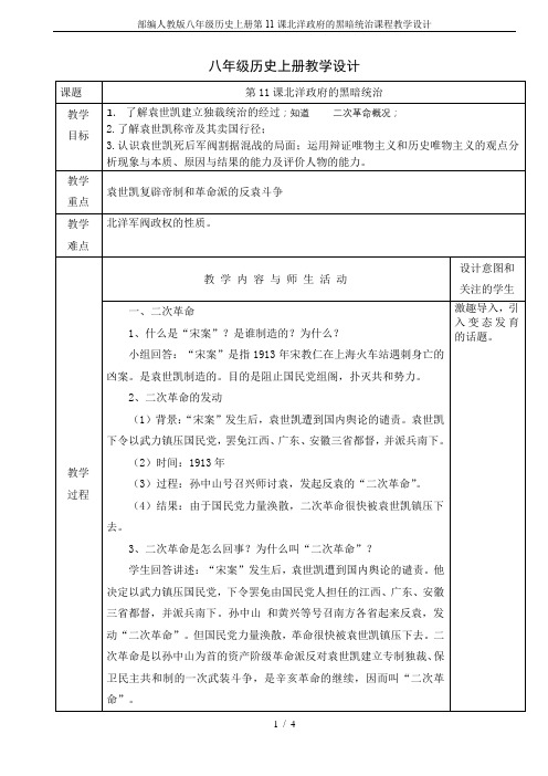 部编人教版八年级历史上册第11课北洋政府的黑暗统治课程教学设计